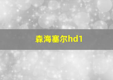 森海塞尔hd1