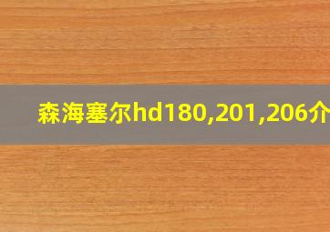 森海塞尔hd180,201,206介绍