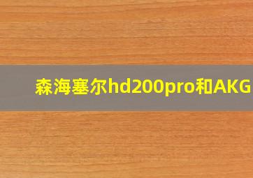 森海塞尔hd200pro和AKGk52