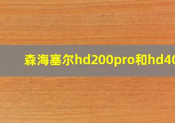 森海塞尔hd200pro和hd400s