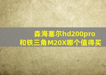 森海塞尔hd200pro和铁三角M20X哪个值得买