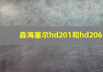 森海塞尔hd201和hd206