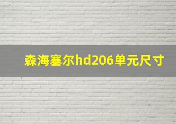 森海塞尔hd206单元尺寸