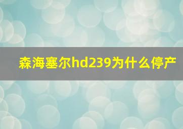 森海塞尔hd239为什么停产