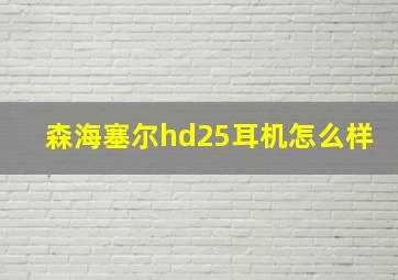 森海塞尔hd25耳机怎么样