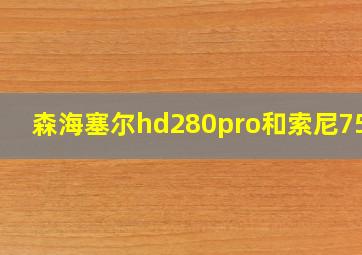 森海塞尔hd280pro和索尼7506