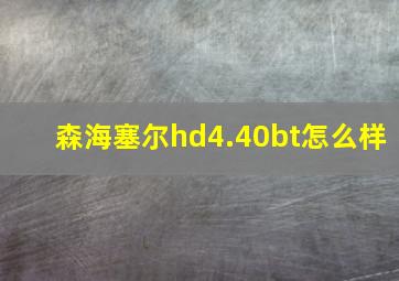 森海塞尔hd4.40bt怎么样