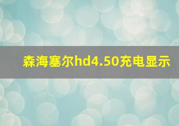 森海塞尔hd4.50充电显示