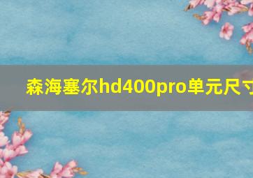 森海塞尔hd400pro单元尺寸