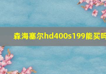 森海塞尔hd400s199能买吗