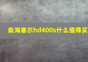 森海塞尔hd400s什么值得买