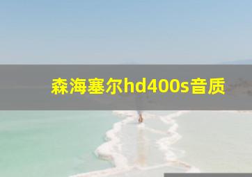 森海塞尔hd400s音质