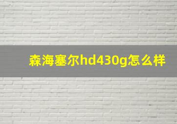 森海塞尔hd430g怎么样