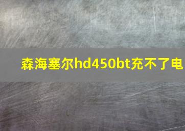 森海塞尔hd450bt充不了电