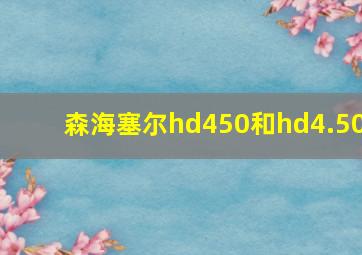 森海塞尔hd450和hd4.50