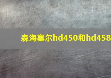 森海塞尔hd450和hd458