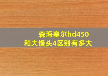 森海塞尔hd450和大馒头4区别有多大