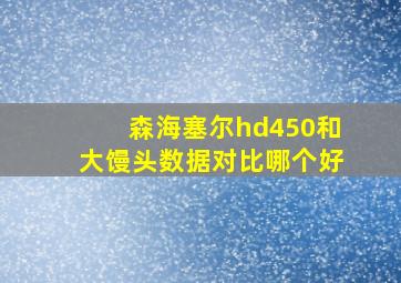 森海塞尔hd450和大馒头数据对比哪个好