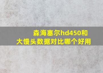 森海塞尔hd450和大馒头数据对比哪个好用