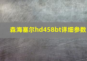 森海塞尔hd458bt详细参数