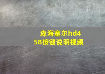 森海塞尔hd458按键说明视频