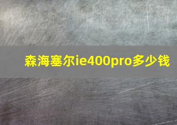 森海塞尔ie400pro多少钱