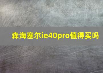 森海塞尔ie40pro值得买吗