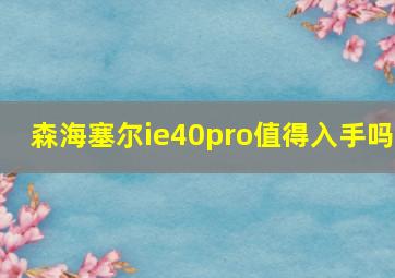 森海塞尔ie40pro值得入手吗