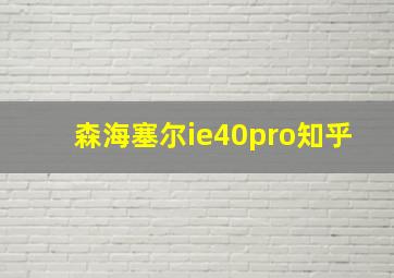 森海塞尔ie40pro知乎