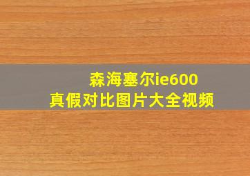 森海塞尔ie600真假对比图片大全视频