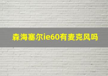 森海塞尔ie60有麦克风吗