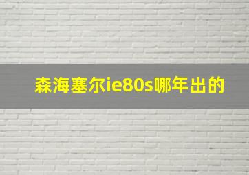 森海塞尔ie80s哪年出的