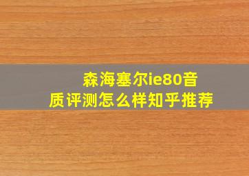 森海塞尔ie80音质评测怎么样知乎推荐