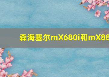 森海塞尔mX680i和mX880