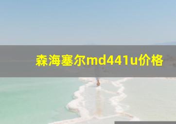 森海塞尔md441u价格