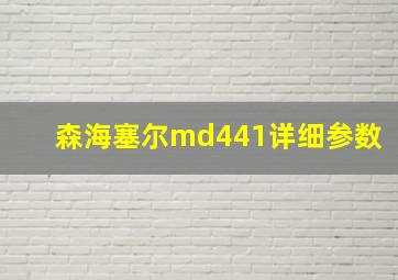 森海塞尔md441详细参数