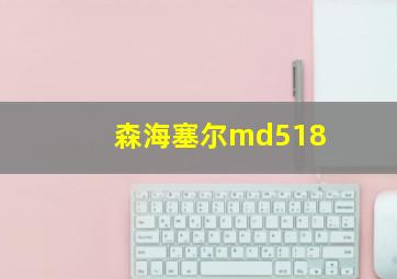 森海塞尔md518