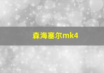 森海塞尔mk4