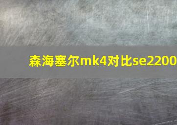 森海塞尔mk4对比se2200