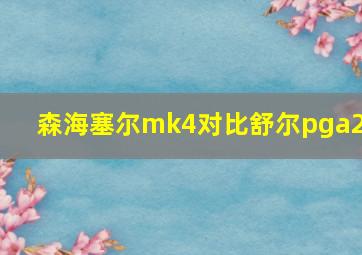 森海塞尔mk4对比舒尔pga27