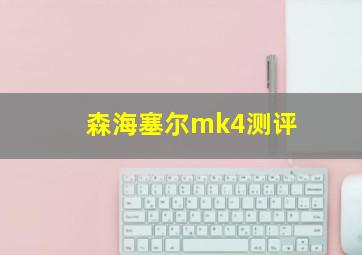 森海塞尔mk4测评