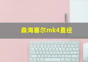 森海塞尔mk4直径