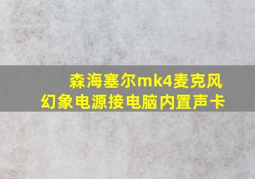 森海塞尔mk4麦克风幻象电源接电脑内置声卡