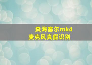 森海塞尔mk4麦克风真假识别