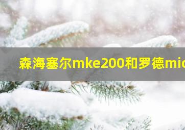 森海塞尔mke200和罗德micro