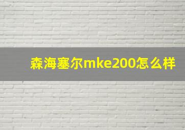 森海塞尔mke200怎么样