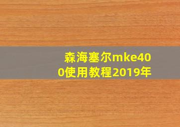 森海塞尔mke400使用教程2019年