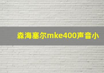 森海塞尔mke400声音小