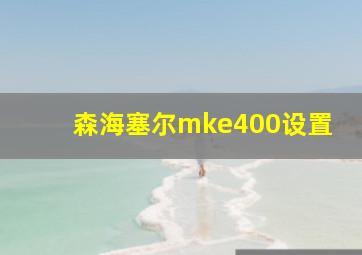 森海塞尔mke400设置