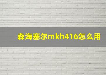 森海塞尔mkh416怎么用